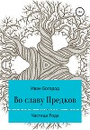 Во славу Предков