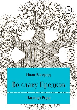 Во славу Предков