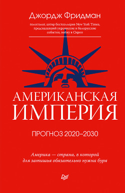 Американская империя. Прогноз 2020–2030 гг.