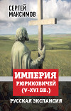 Империя Рюриковичей (V-XVI вв.). Русская экспансия