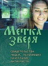 Метка зверя