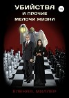 Убийства и прочие мелочи жизни
