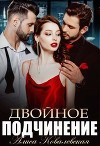Двойное подчинение (СИ)