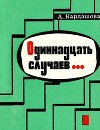 Одиннадцать случаев…<br/>(Повесть)