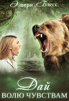 Дай волю чувствам (СИ)