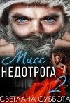 6 Секретов мисс Недотроги (СИ)