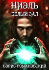 Ниэль. Книга II: Белый Зал (СИ)