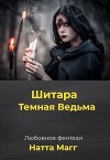 Шитара - Темная Ведьма (СИ)