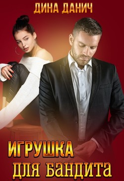 Игрушка для бандита (СИ)