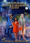Повелительница ветров в Академии магии (СИ)