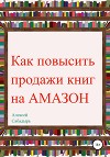 Как повысить продажи книг на Amazon
