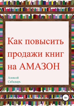 Как повысить продажи книг на Amazon