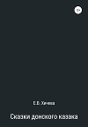 Сказки донского казака