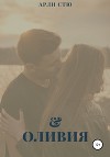 Оливия