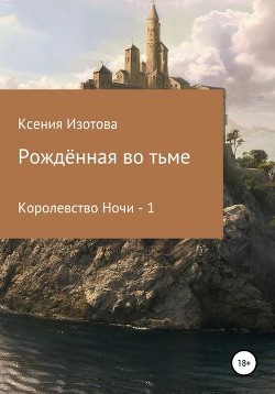 Рождённая во тьме. Королевство Ночи - 1 (СИ)