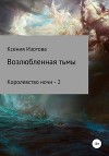 Возлюбленная тьмы. Королевство ночи - 2 (СИ)