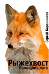 Рыжехвост. Помощник мага (СИ)