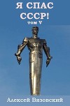 Я С СССР! Том 5 (СИ)