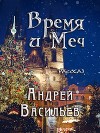 Время и Меч (СИ)