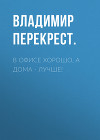 В офисе хорошо, а дома – лучше!