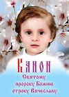 Канон Святому пророку Божию отроку Вячеславу
