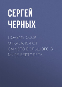 Почему СССР отказался от самого большого в мире вертолета