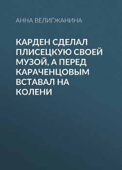 Карден сделал Плисецкую своей музой, а перед Караченцовым вставал на колени