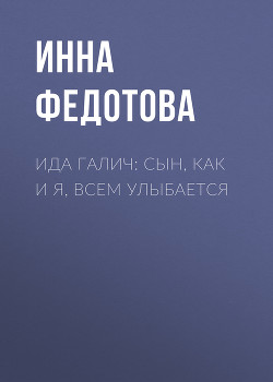 Ида ГАЛИЧ: Сын, как и я, всем улыбается