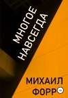 Многое навсегда