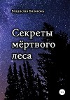 Секреты мёртвого леса