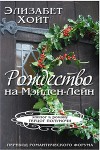 Рождество на Мэйден-Лэйн (ЛП)