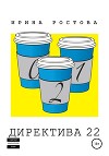 Директива 22 (СИ)