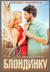 Обмануть блондинку (СИ)
