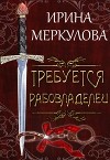 Требуется рабовладелец (СИ)