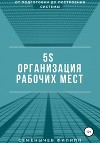 5S. Организация рабочих мест