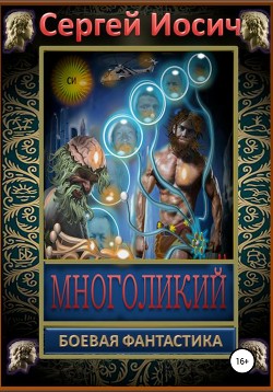 Многоликий