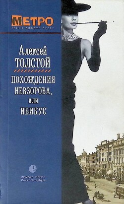 Похождения Невзорова, или Ибикус