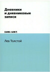 Дневники и дневниковые записи (1881-1887)