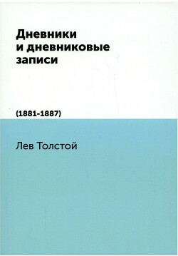 Дневники и дневниковые записи (1881-1887)