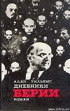 Дневники Берии