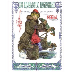 По щучьему велению