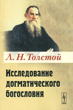 Исследование догматического богослова
