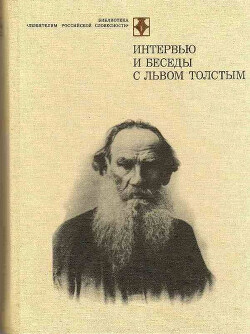 Интервью и беседы с Львом Толстым