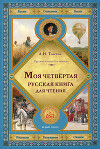 Четвертая русская книга для чтения