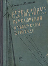 Необычайные приключения на волжском пароходе