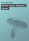 Пролог цикла “Падение с Земли”