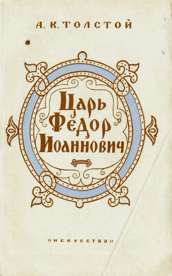 Царь Федор Иоаннович