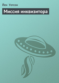 Миссия инквизитора