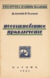 Необыкновенное приключение Никиты Рощина