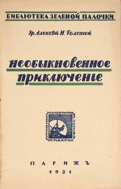 Необыкновенное приключение Никиты Рощина